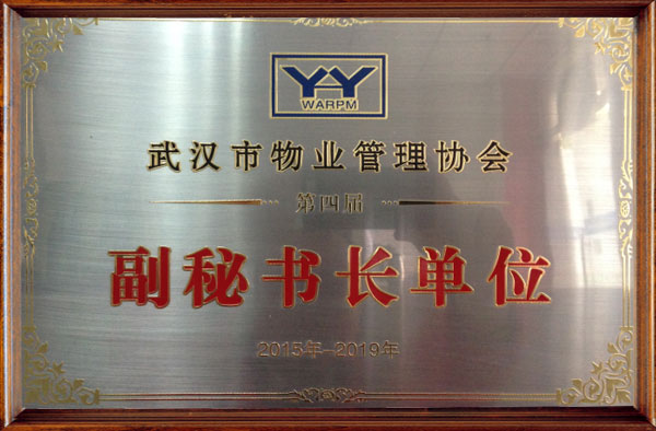 2015-2019武漢市物業管理協會副秘書長單位