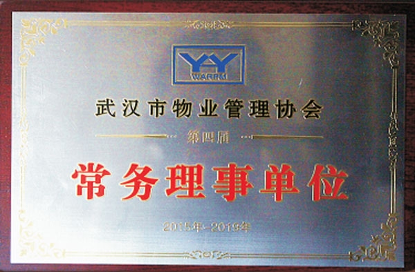 2015-2019武漢市物業管理協會常務理事單位