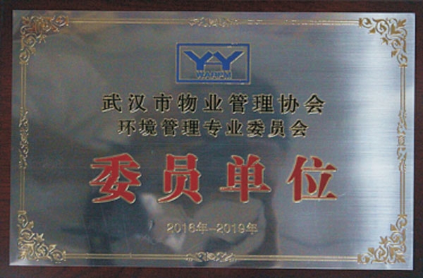 ?2016-2019武漢市物業管理協會環境管理專業委員會-委員單位