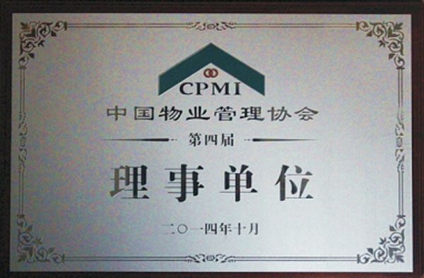 中國物業管理協會理事單位