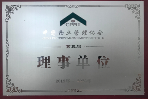 2018年中國物業管理協會第五屆理事單位